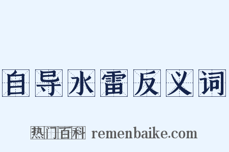 自导水雷反义词是什么意思的图片